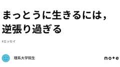 まっとうに生きるには,逆張り過ぎる|社会人(旧理系大学院生)