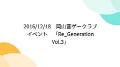 2016/12/18 岡山音ゲークラブイベント 「Re_Generation Vol.3」