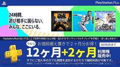 PS Plus“12カ月利用権”の価格でさらに2カ月分がついてくる“PS Plus 12カ月+2カ月利用権”が発売 - 電撃オンライン