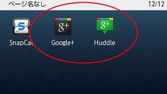 話題のSNS「Google+」のAndroidアプリを使ってみた