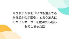 マクドナルドを「いつも混んでるから並ぶのが面倒」と言う友人にモバイルオーダーを勧めたら断られてしまった話