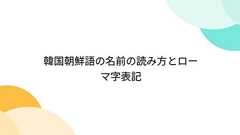 韓国朝鮮語の名前の読み方とローマ字表記