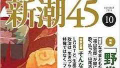 「新潮45」LGBT差別…江川紹子が指摘、休刊だけですまされない問題の本質 | ビジネスジャーナル