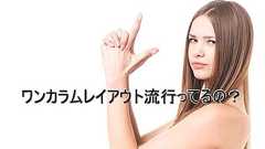 なぜ最近ワンカラムが流行っているのか?実験、検証してみた! | ブログ | 株式会社イー・エージェンシー