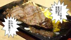 東京23区初!羽田空港に「ステーキ宮」ができたぞ