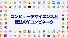 🙂コンピュータサイエンスと魔法のYコンビネータ