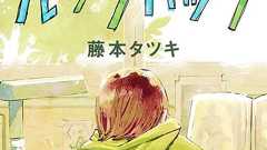 藤本タツキ『ルックバック』は修正されるべきだったのか 弱体化する批評の価値