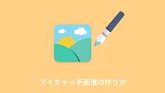 おしゃれなアイキャッチ画像の作り方&デザインのコツ8つ