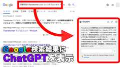 GoogleやBingの検索結果にChatGPTを表示させる拡張機能「ChatGPT for Search Engines」
