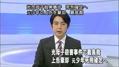 【光市母子殺害】 元少年の死刑確定へ : 痛いニュース(ノ∀`)