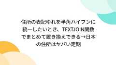 住所の表記ゆれを半角ハイフンに統一したいとき、TEXTJOIN関数でまとめて置き換えできる→日本の住所はヤバい定期
