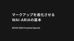 マークアップを進化させる WAI-ARIA の基本