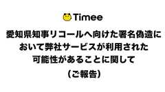 愛知県知事リコールへ向けた署名の偽造において弊社サービスが利用された可能性があることに関して(ご報告)