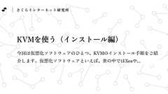KVMを使う(インストール編)