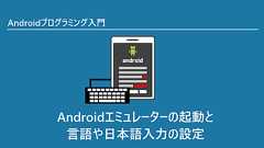 Androidエミュレーターの起動と言語や日本語入力の設定