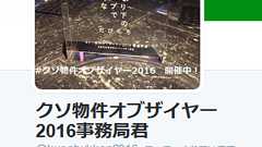 魑魅魍魎蠢く不動産の世界より、クソ物件オブザイヤー2016(心が震えた傑作選) : 市況かぶ全力2階建