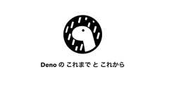 Deno のこれまでとこれから JSConf JP 2021
