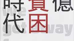生活保護バッシングと役所バッシングの5年周期〜「保護なめんな」ジャンパー問題に思う〜の巻-雨宮処凛がゆく!