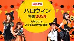 【楽天市場】ハロウィン特集2016|仮装やコスプレなどのハロウィン衣装からメイクやお菓子まで、楽しいグッズが満載!