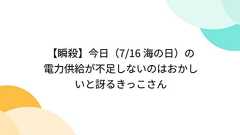 【瞬殺】今日(7/16 海の日)の電力供給が不足しないのはおかしいと訝るきっこさん