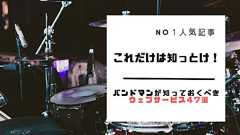 ミュージシャンやバンドマンなら知っておくべきウェブサービス47選