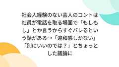 社会人経験のない芸人のコントは社員が電話を取る場面で「もしもし」とか言うからすぐバレるという話がある→「違和感しかない」「別にいいのでは?」とちょっとした議論に