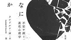 訳書情報 「なぜ心はこんなに脆いのか」 - shorebird 進化心理学中心の書評など