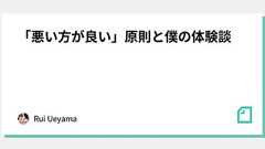 「悪い方が良い」原則と僕の体験談|Rui Ueyama