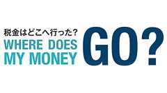 税金はどこへ行った? - WHERE DOES MY MONEY GO? -