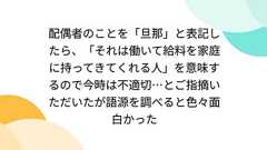 配偶者のことを「旦那」と表記したら、「それは働いて給料を家庭に持ってきてくれる人」を意味するので今時は不適切…とご指摘いただいたが語源を調べると色々面白かった