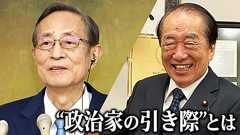 「若い世代に引き継ぎたい」77歳の菅直人元総理と「これで引退なんてできない」79歳の細田前衆院議長…2人の重鎮議員にみる“政治家の引き際”とは | TBS NEWS DIG
