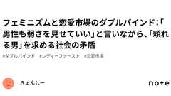 フェミニズムと恋愛市場のダブルバインド:「男性も弱さを見せていい」と言いながら、「頼れる男」を求める社会の矛盾|きょんしー