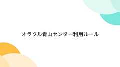 オラクル青山センター利用ルール