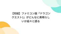 Togetter - まとめ「【完結】ファミコン版『ドラゴンクエスト1』がどんなに素晴らしいか延々と語る」
