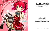 Make: Japan | ベアメタルで遊ぶRaspberry Pi
