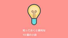 知っておくと便利なテキストエディター「Mery」の 10 個の小技