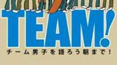 男子の「絆」や「信頼関係」に萌えますか (2008年2月22日) - エキサイトニュース