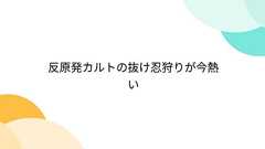 反原発カルトの抜け忍狩りが今熱い- Togetter