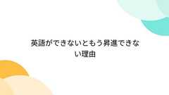 英語ができないともう昇進できない理由