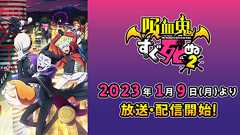 TVアニメ「吸血鬼すぐ死ぬ」公式サイト