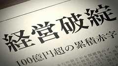 人手不足倒産、すでに300件超えで年間最多を更新 賃上げが資金繰りを圧迫