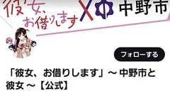 人気漫画「彼女、お借りします」と長野県中野市のコラボに賛否 来年から民間に移管も | 東スポWEB