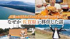47歳でセミリタイアしてアメリカ移住する予定が、なぜか「佐賀県」に移住した話