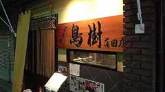 蒲田の居酒屋「鳥樹」 | C級呑兵衛の絶好調な千鳥足