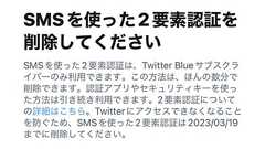 Twitterの「SMS認証」3月19日に終了 まだ解除してない無料ユーザーは早めの変更を