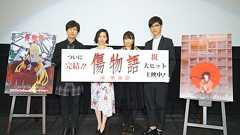 『傷物語<III冷血篇>』初日舞台あいさつで神谷浩史さんや坂本真綾さんが最終章への思いを語る - 電撃オンライン