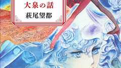 山崎まどかの『一度きりの大泉の話』評:萩尾望都が竹宮惠子に向けていた眼差しとその痛み