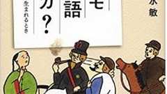 魅惑の<アルヨことば>――『コレモ日本語アルカ?――異人のことばが生まれるとき』(他)/今週のオススメ本 / シノドス編集部 - SYNODOS