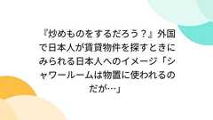 『炒めものをするだろう?』外国で日本人が賃貸物件を探すときにみられる日本人へのイメージ「シャワールームは物置に使われるのだが…」