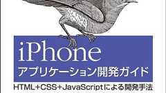 iPhoneアプリケーション開発ガイド